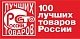 «100 лучших товаров России»