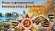 Афиша праздничных мероприятий в День Победы