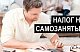 Налог на профессиональный доход – удобно, выгодно и легально