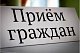 Личный прием руководителя администрации района