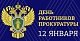 Сегодня - День работника прокуратуры Российской Федерации