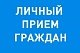 По итогам личного приема: вопросы ЖКХ