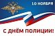 Сегодня - День сотрудника органов внутренних дел Российской Федерации 