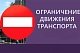 Движение автотранспорта будет ограничено в центре Воскресенска