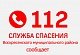 Служба 112 информирует