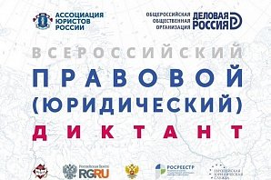 Специалисты подмосковного Росреестра примут участие  в  III  Всероссийском юридическом диктанте