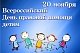 20 ноября - Всероссийский День правовой помощи детям
