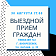 Выездной прием граждан пройдет в Воскресенске