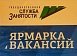 Ищите работу? Приходите на Ярмарку