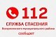 Единый номер «112» - помощь на все случаи жизни