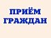 Приём граждан представителем областного  ГУ МВД России в г. Воскресенске