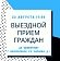 Выездной прием граждан пройдет в г.п. Воскресенск