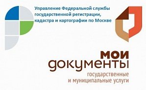 Росреестр по Москве и «Мои документы» сокращают сроки предоставления услуг ко Дню России 